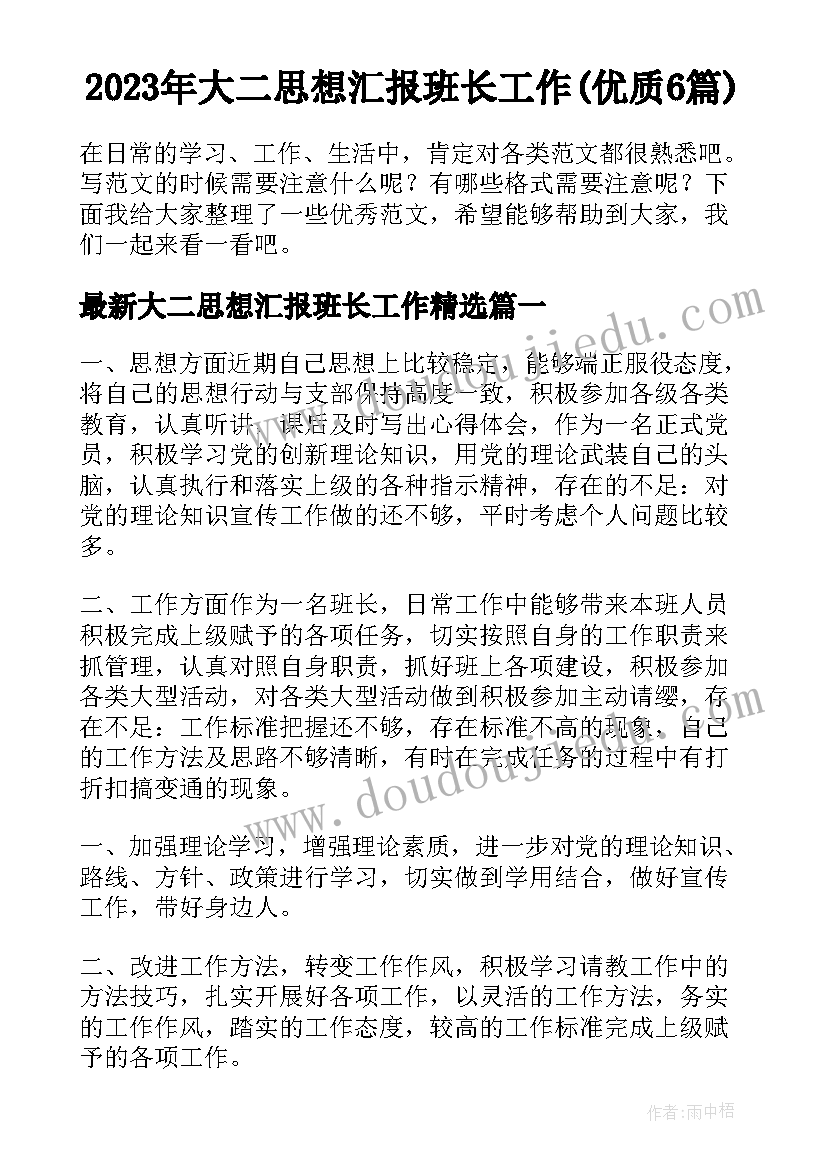 2023年大二思想汇报班长工作(优质6篇)