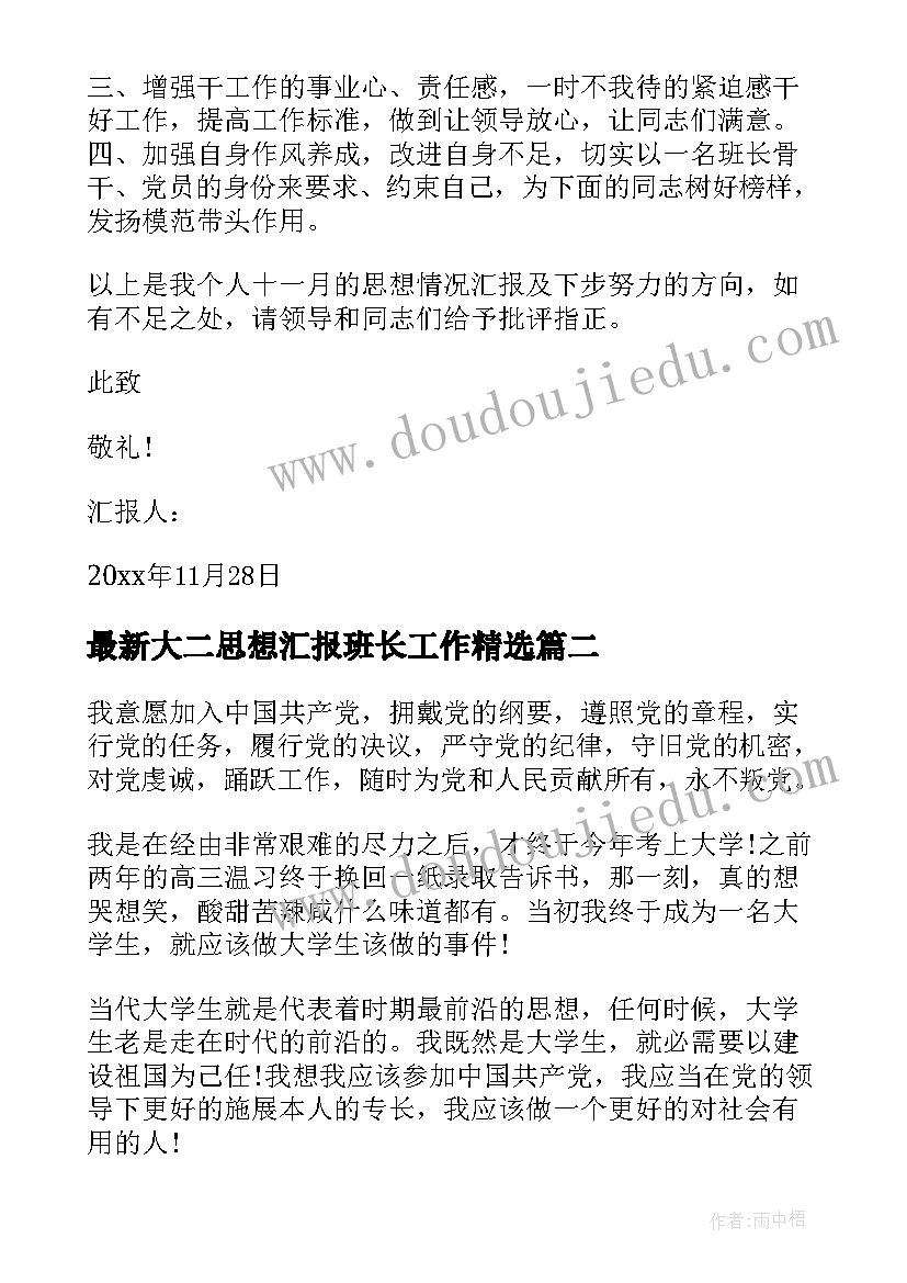 2023年大二思想汇报班长工作(优质6篇)