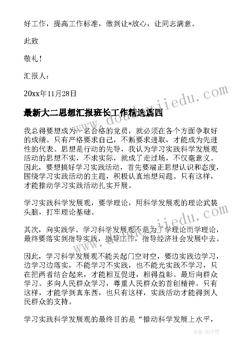 2023年大二思想汇报班长工作(优质6篇)