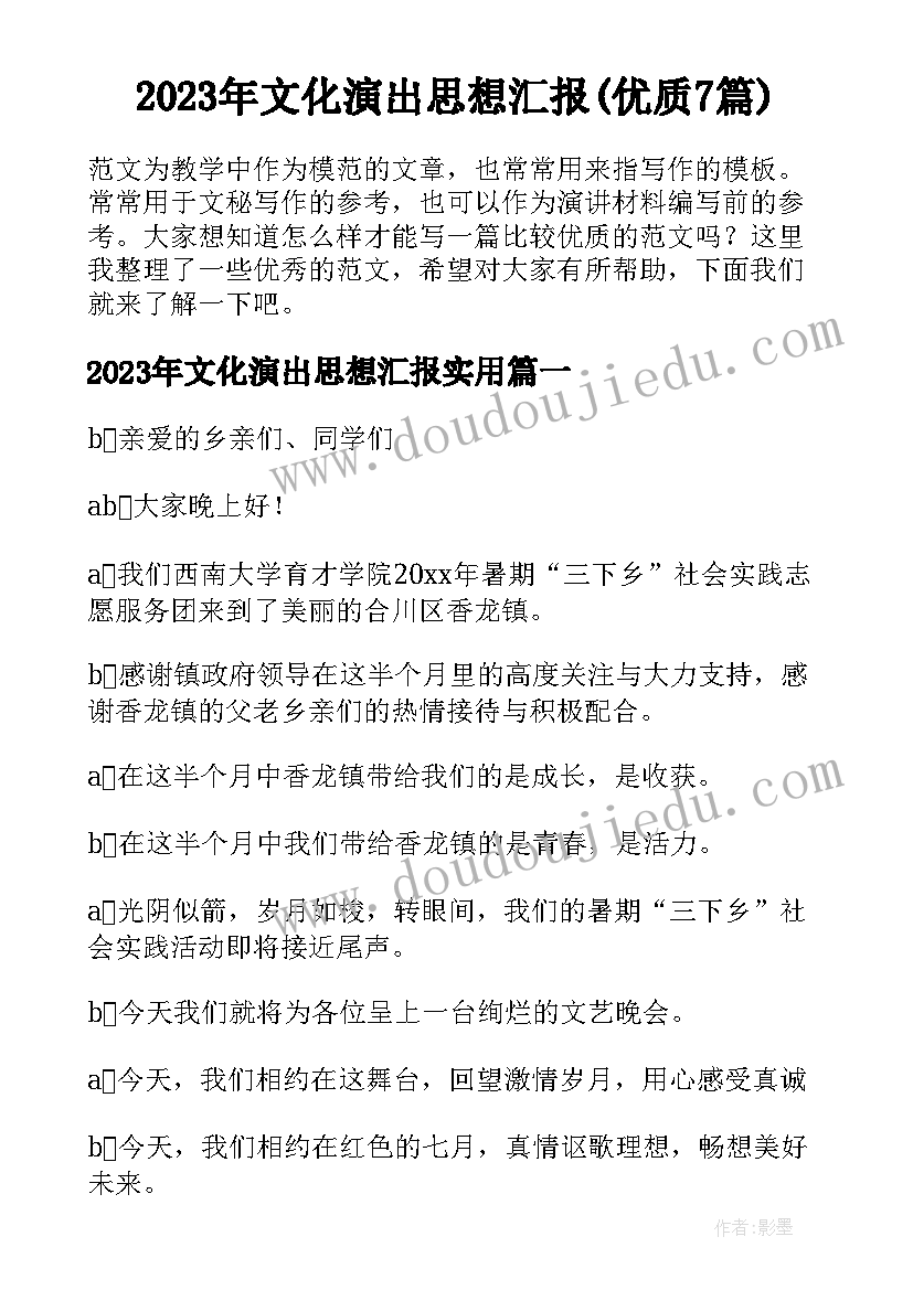 2023年文化演出思想汇报(优质7篇)