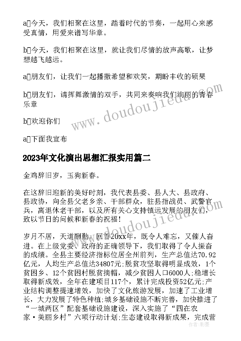 2023年文化演出思想汇报(优质7篇)