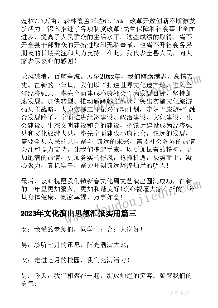 2023年文化演出思想汇报(优质7篇)