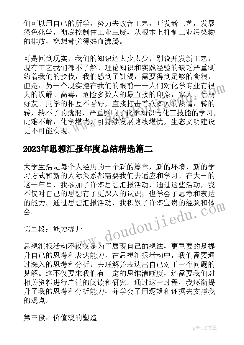 2023年思想汇报年度总结(实用10篇)