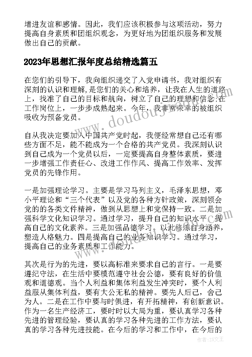 2023年思想汇报年度总结(实用10篇)