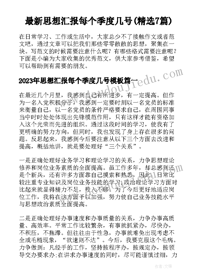 最新思想汇报每个季度几号(精选7篇)