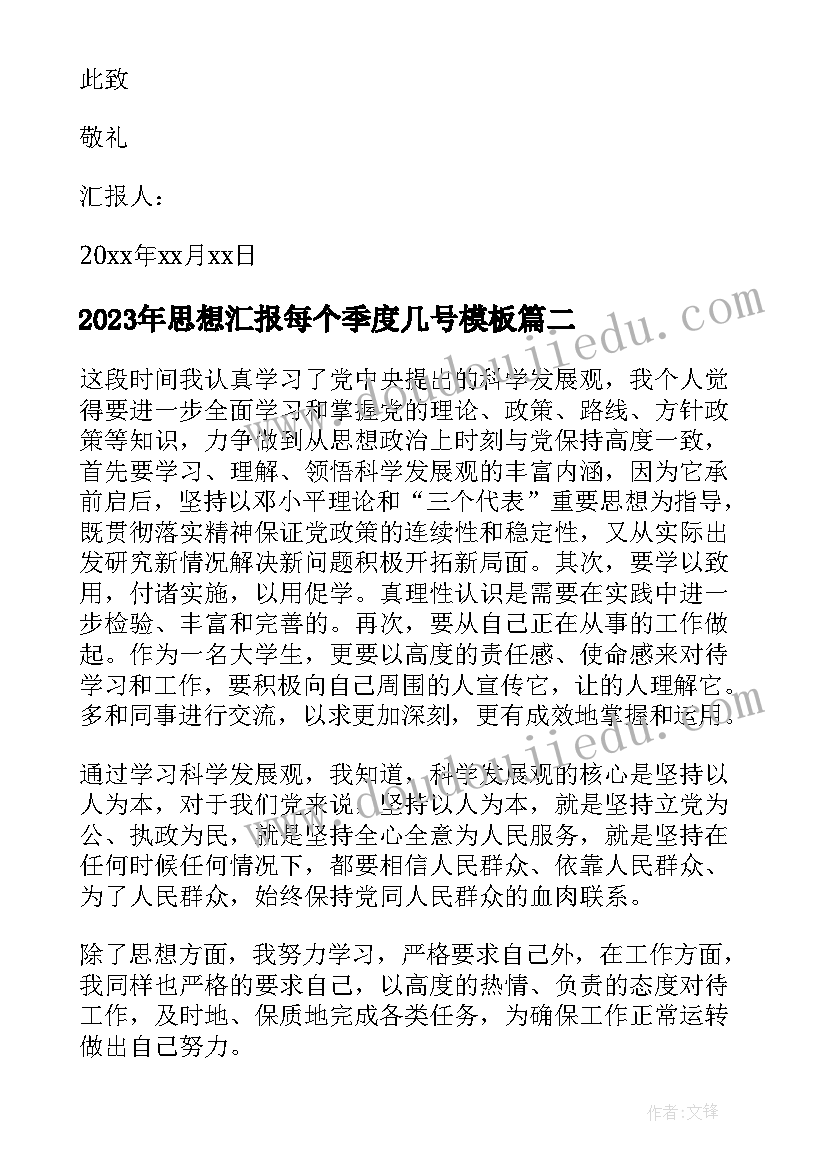 最新思想汇报每个季度几号(精选7篇)