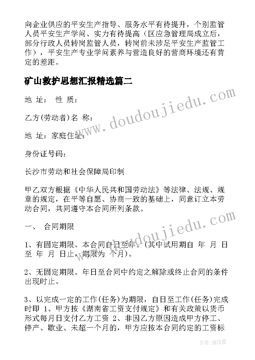 矿山救护思想汇报(汇总5篇)