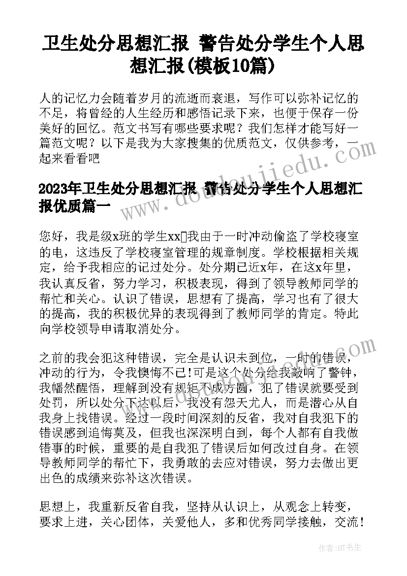 卫生处分思想汇报 警告处分学生个人思想汇报(模板10篇)