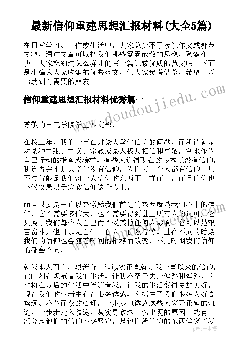 最新信仰重建思想汇报材料(大全5篇)