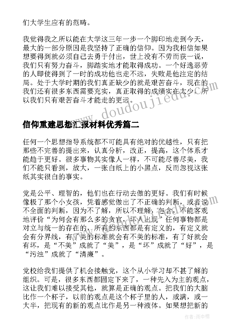 最新信仰重建思想汇报材料(大全5篇)