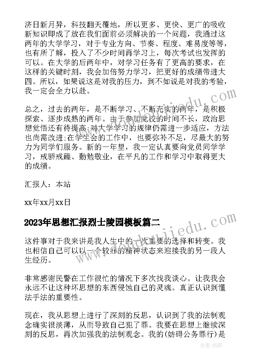 2023年思想汇报烈士陵园(精选7篇)