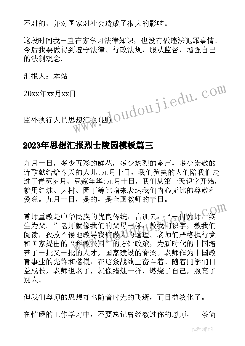 2023年思想汇报烈士陵园(精选7篇)