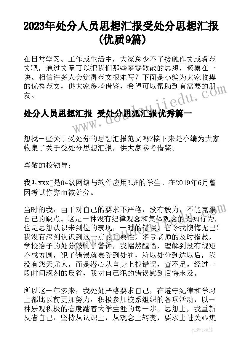 2023年处分人员思想汇报 受处分思想汇报(优质9篇)