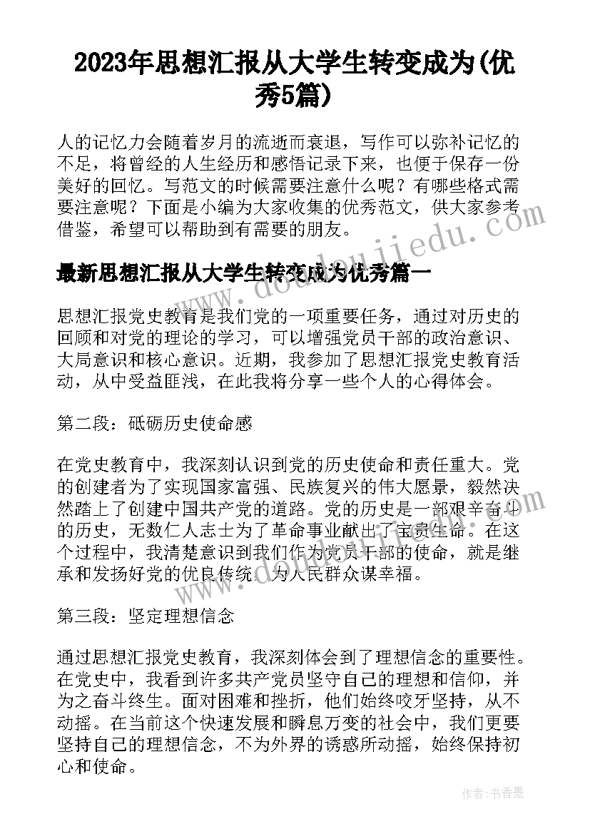 2023年思想汇报从大学生转变成为(优秀5篇)