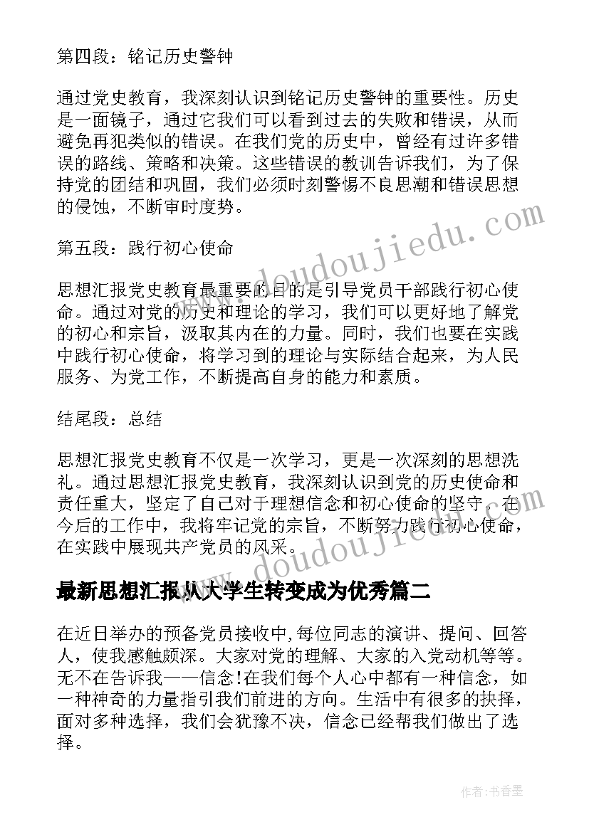 2023年思想汇报从大学生转变成为(优秀5篇)