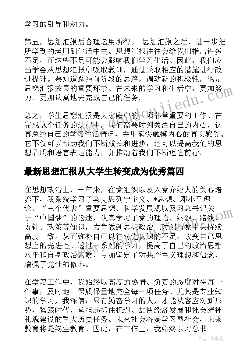 2023年思想汇报从大学生转变成为(优秀5篇)