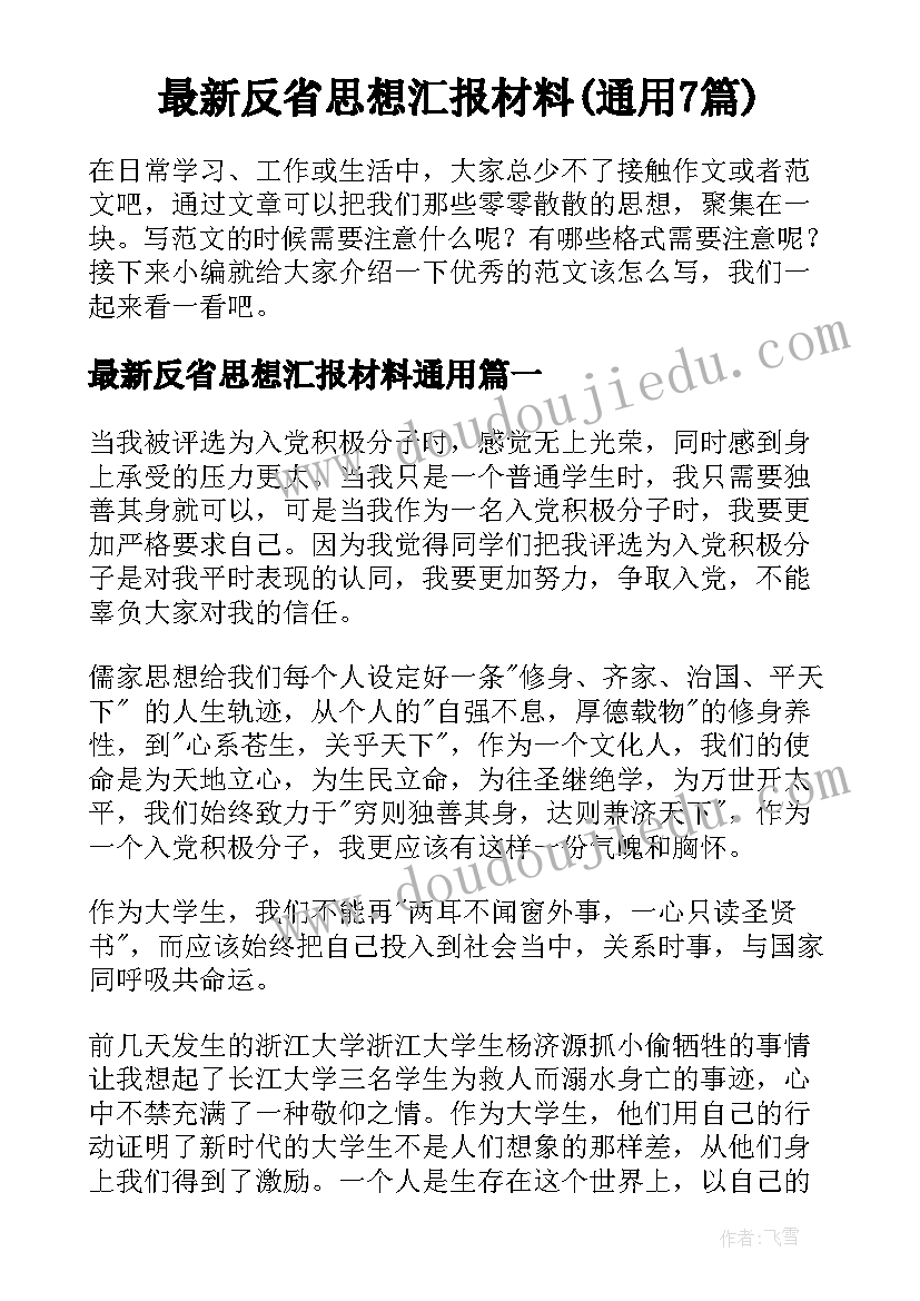 最新反省思想汇报材料(通用7篇)