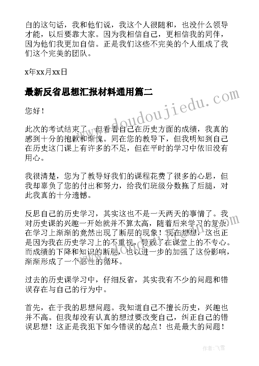 最新反省思想汇报材料(通用7篇)