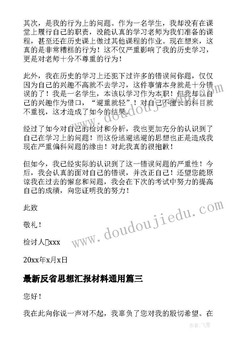 最新反省思想汇报材料(通用7篇)