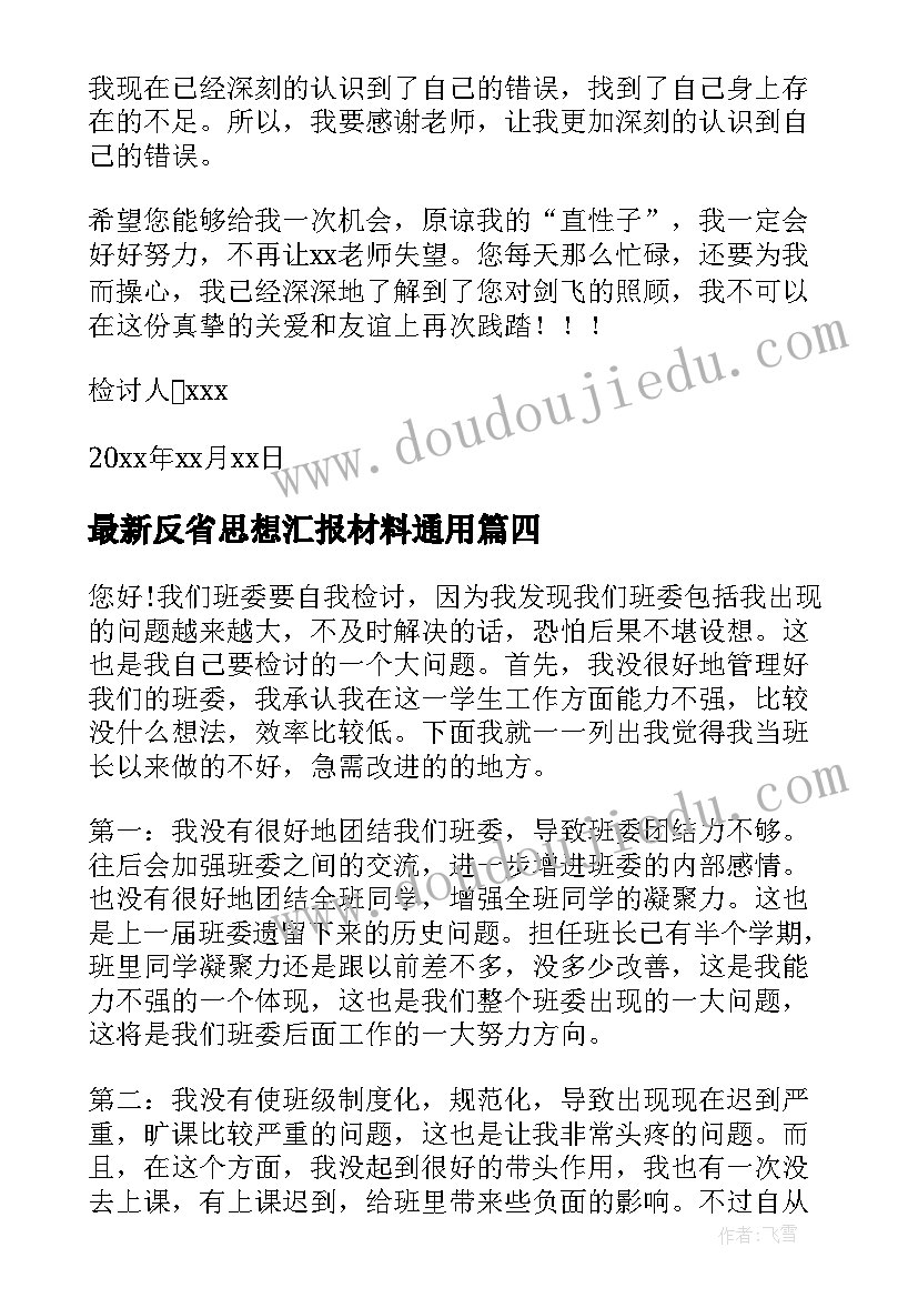 最新反省思想汇报材料(通用7篇)