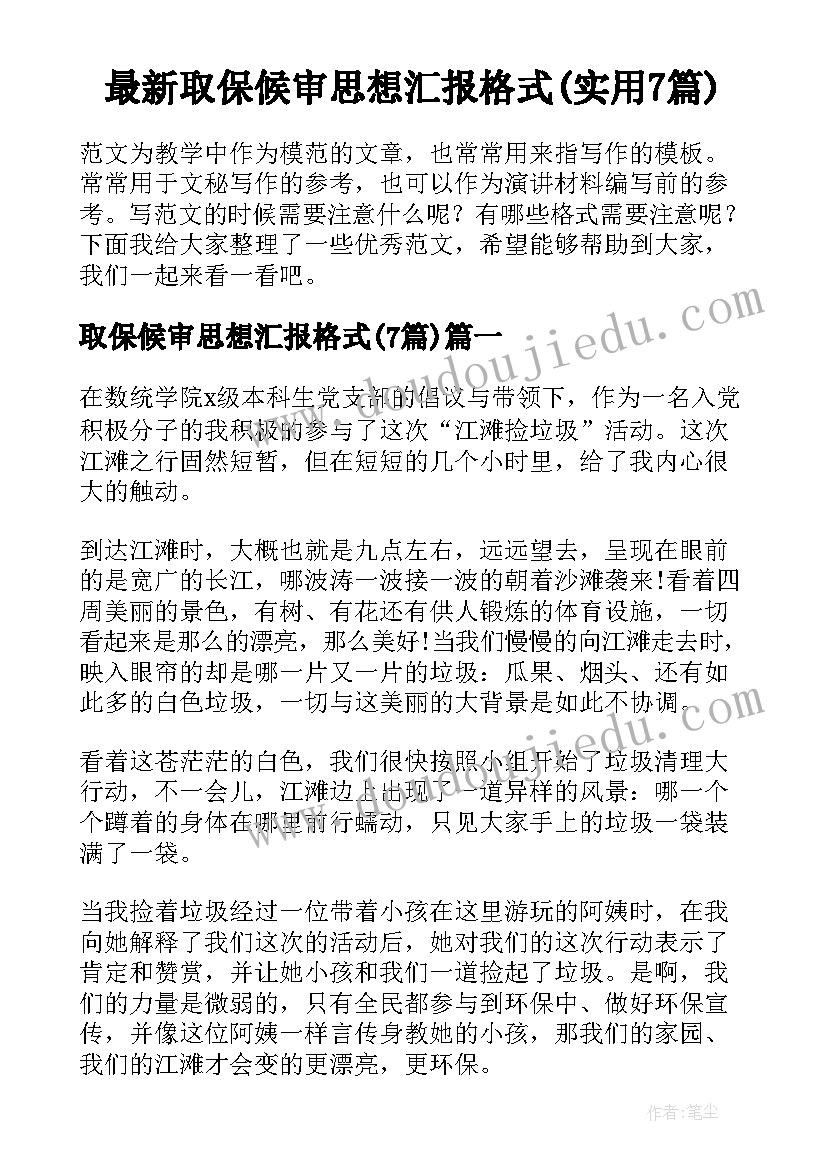 最新取保候审思想汇报格式(实用7篇)