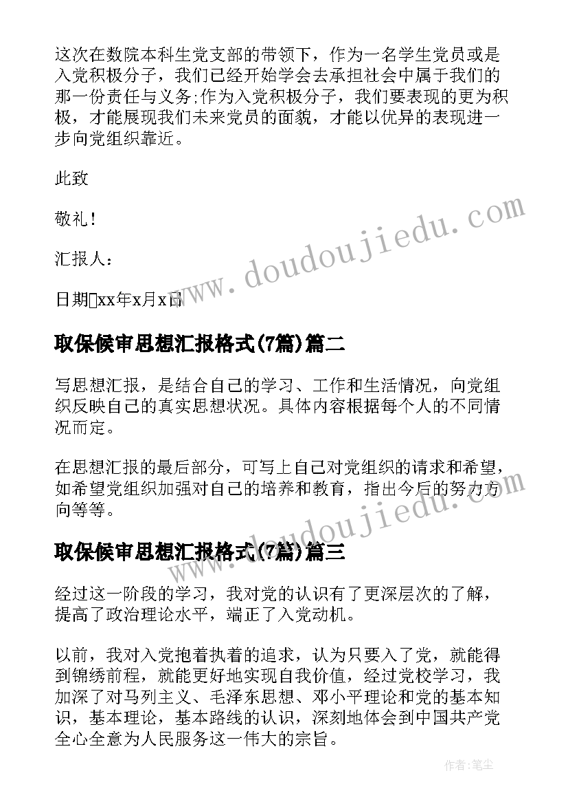 最新取保候审思想汇报格式(实用7篇)