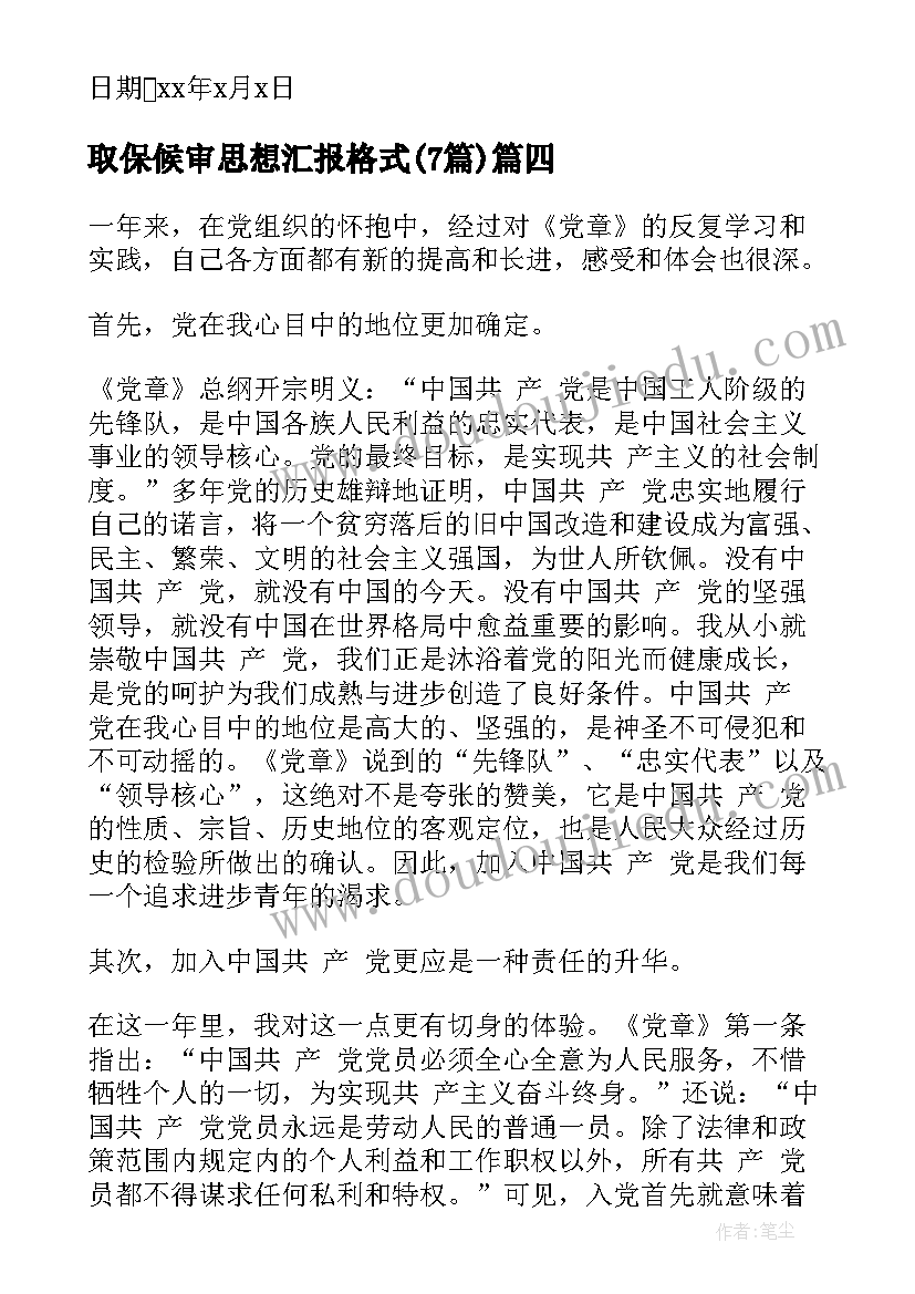 最新取保候审思想汇报格式(实用7篇)