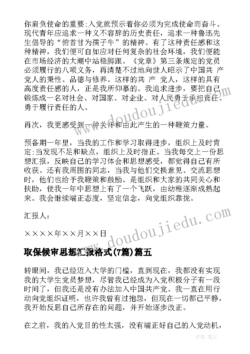 最新取保候审思想汇报格式(实用7篇)