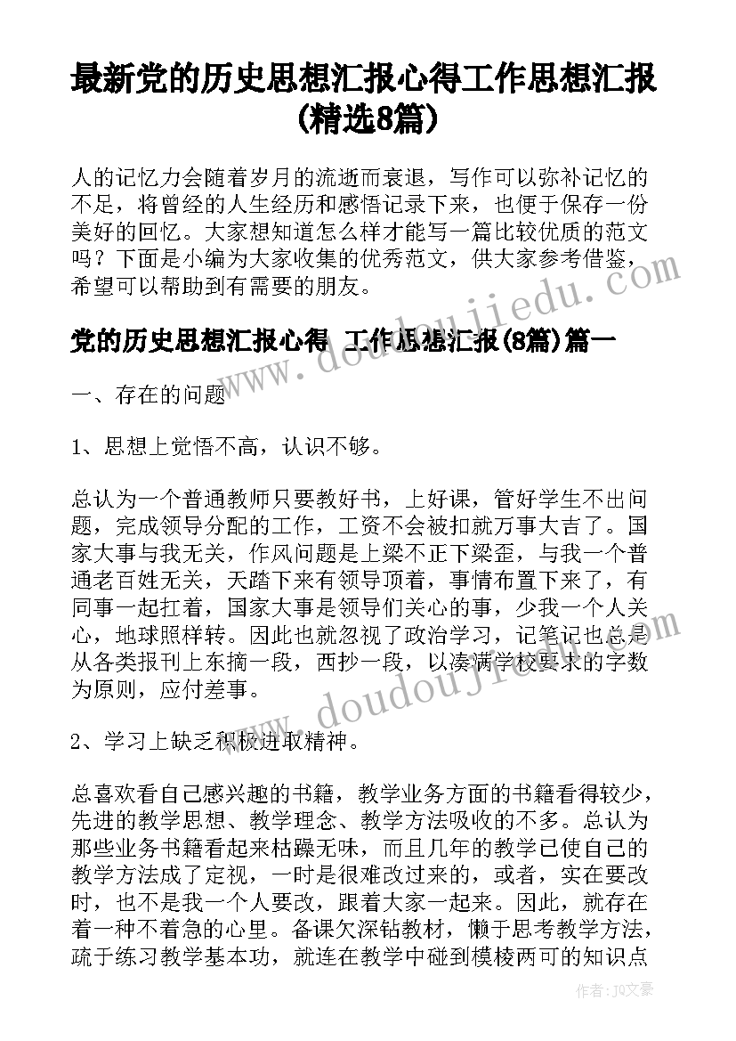 最新党的历史思想汇报心得 工作思想汇报(精选8篇)