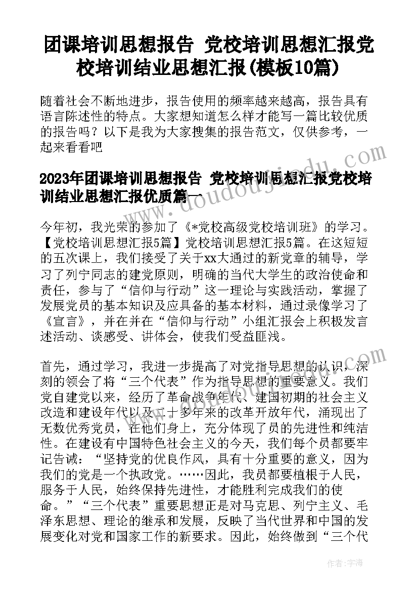 团课培训思想报告 党校培训思想汇报党校培训结业思想汇报(模板10篇)