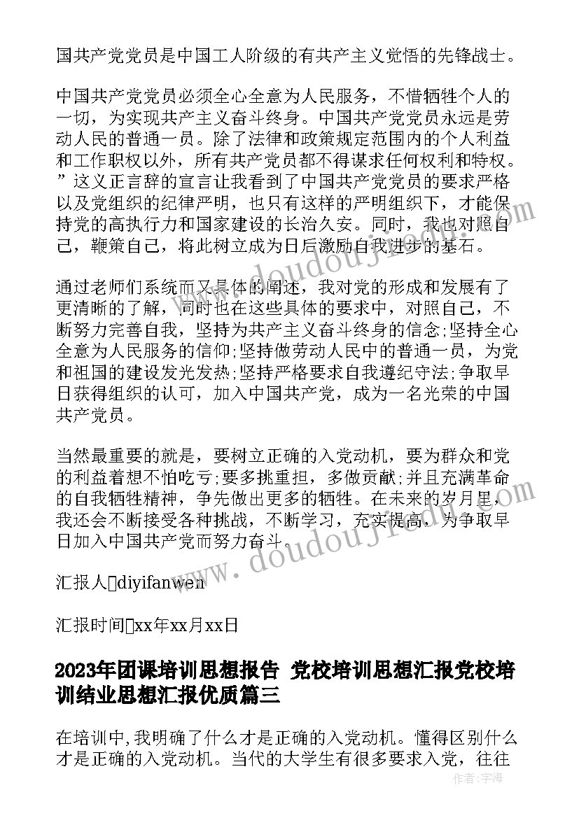 团课培训思想报告 党校培训思想汇报党校培训结业思想汇报(模板10篇)