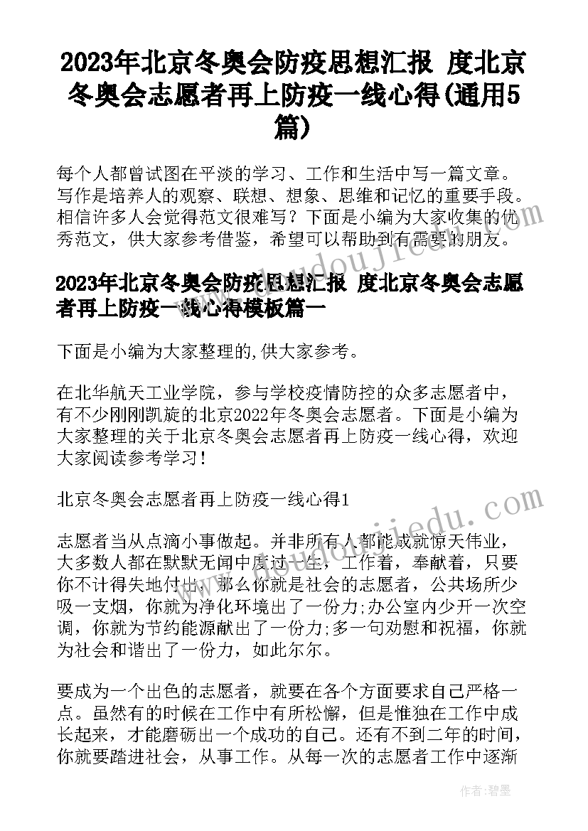 2023年北京冬奥会防疫思想汇报 度北京冬奥会志愿者再上防疫一线心得(通用5篇)