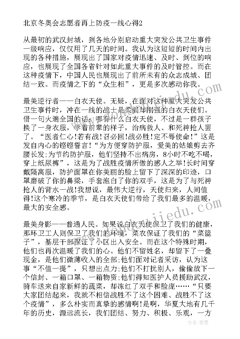 2023年北京冬奥会防疫思想汇报 度北京冬奥会志愿者再上防疫一线心得(通用5篇)