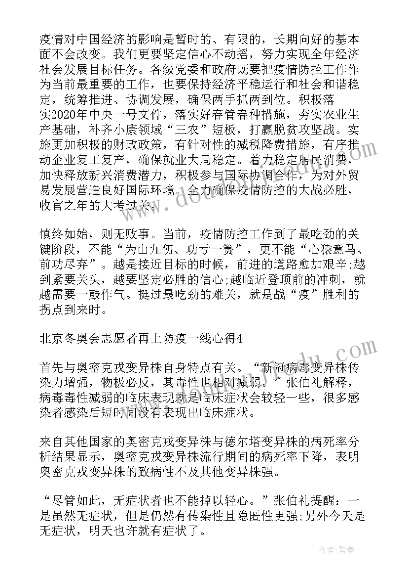 2023年北京冬奥会防疫思想汇报 度北京冬奥会志愿者再上防疫一线心得(通用5篇)