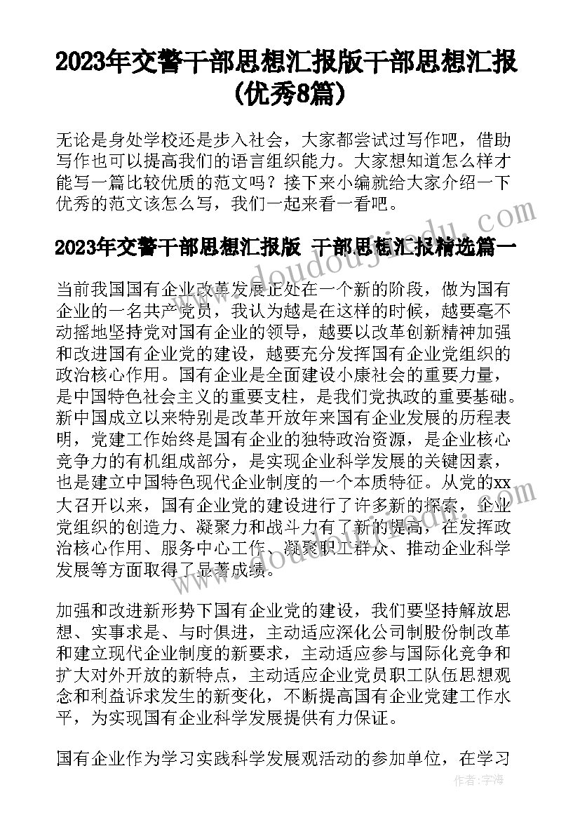 2023年交警干部思想汇报版 干部思想汇报(优秀8篇)