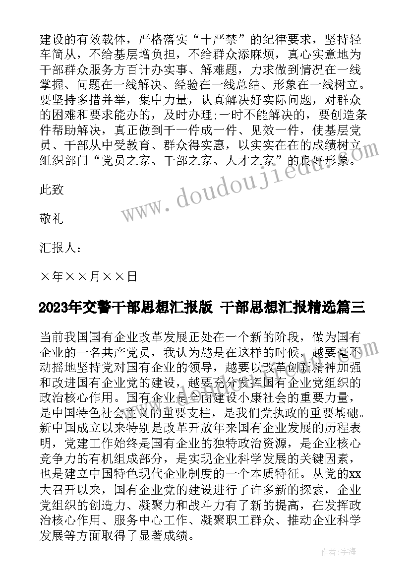 2023年交警干部思想汇报版 干部思想汇报(优秀8篇)