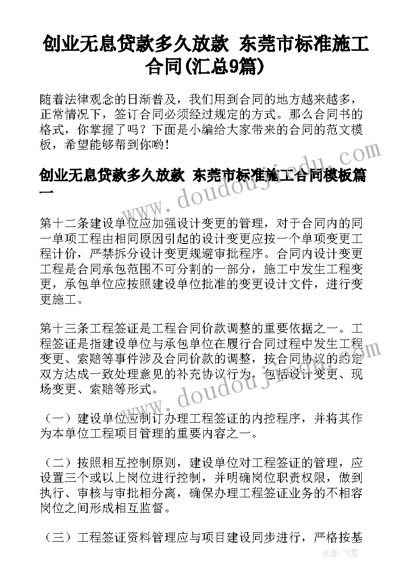 创业无息贷款多久放款 东莞市标准施工合同(汇总9篇)