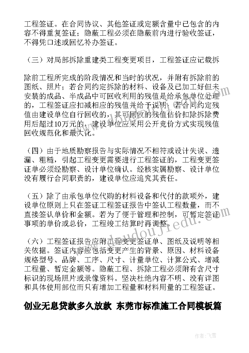 创业无息贷款多久放款 东莞市标准施工合同(汇总9篇)