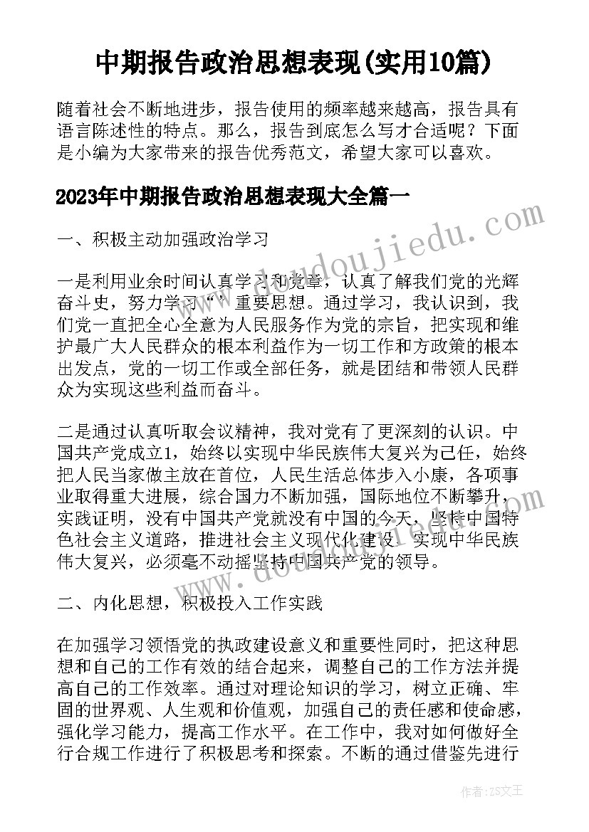 中期报告政治思想表现(实用10篇)