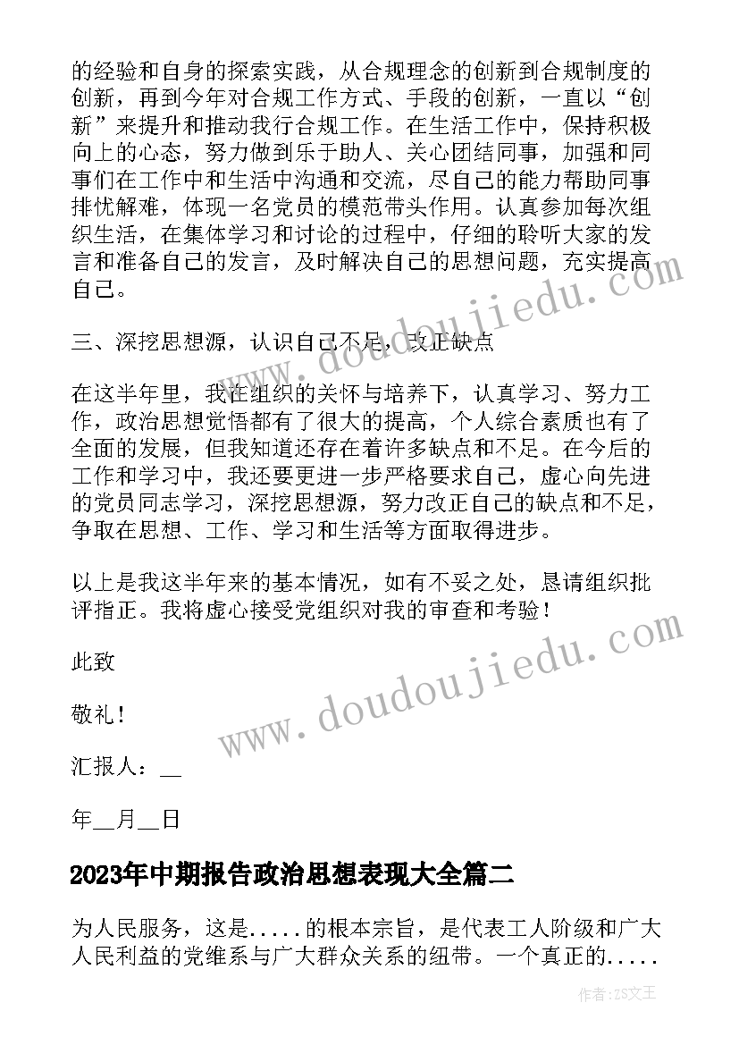 中期报告政治思想表现(实用10篇)