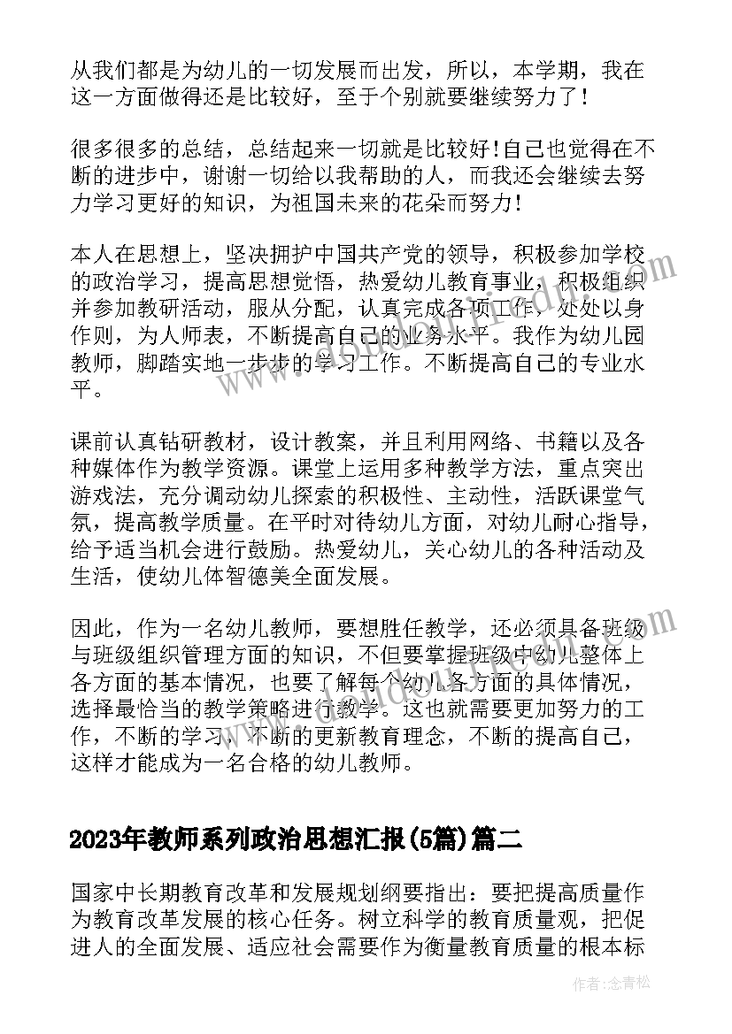 最新教师系列政治思想汇报(优秀5篇)