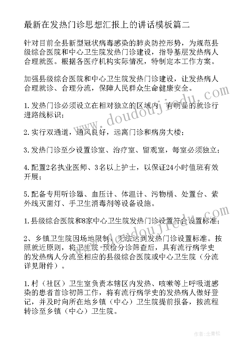 2023年在发热门诊思想汇报上的讲话(模板5篇)