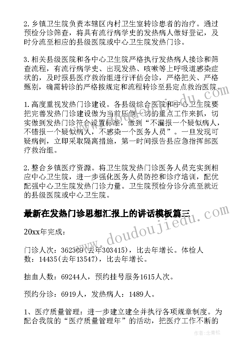 2023年在发热门诊思想汇报上的讲话(模板5篇)