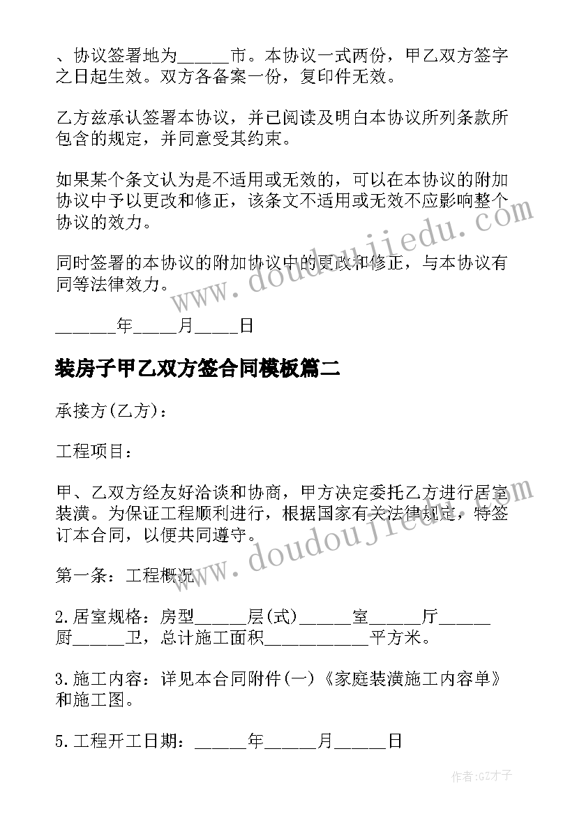 装房子甲乙双方签合同(优质7篇)