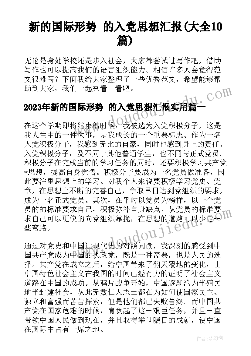 新的国际形势 的入党思想汇报(大全10篇)