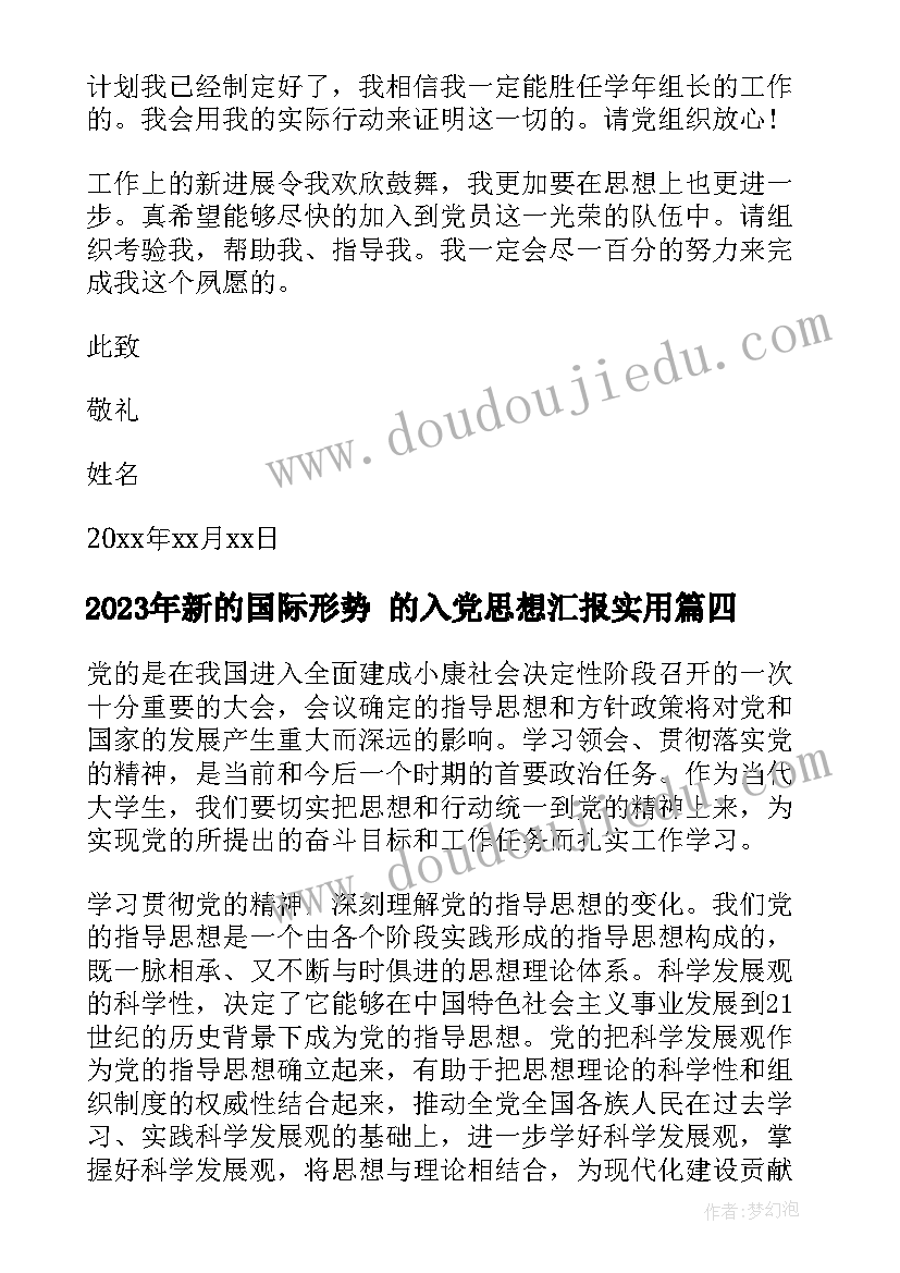 新的国际形势 的入党思想汇报(大全10篇)