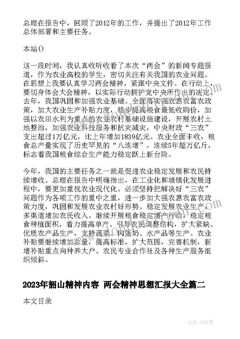 最新韶山精神内容 两会精神思想汇报(实用10篇)