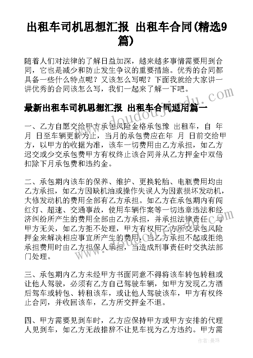 出租车司机思想汇报 出租车合同(精选9篇)