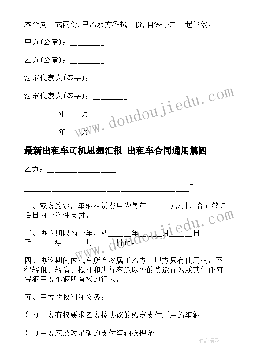 出租车司机思想汇报 出租车合同(精选9篇)