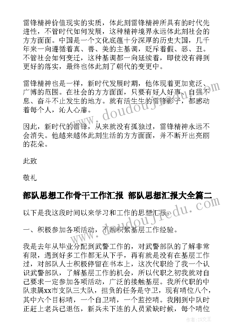 2023年部队思想工作骨干工作汇报 部队思想汇报(精选8篇)